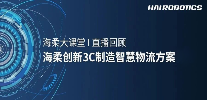 南宫3C制造智慧物流方案新实践