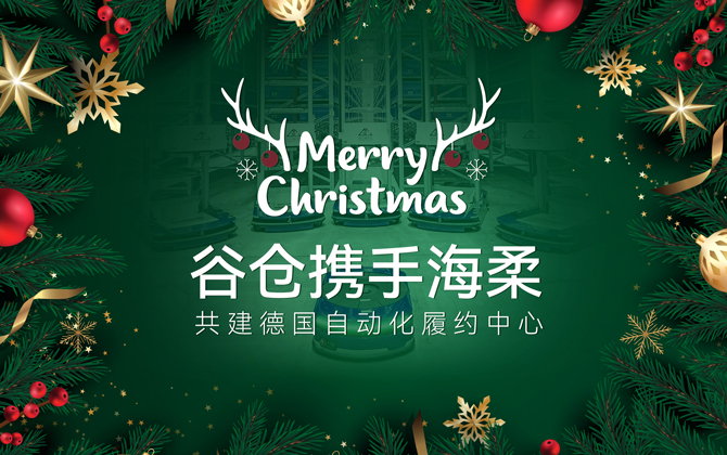 ACR+AMR | 南宫助力谷仓德国仓圣诞购物季跑出3-4倍加速度！