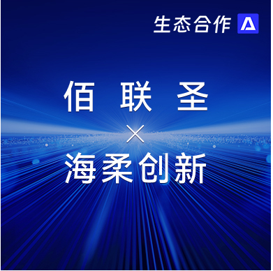 佰联圣智能 x 南宫 | 发挥软硬件优势助力行业客户智慧升级